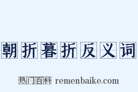 朝折暮折反义词是什么意思的图片